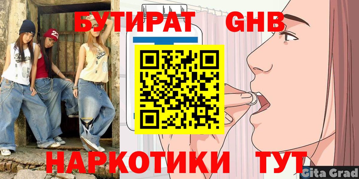 Бутират GHB Мариинск